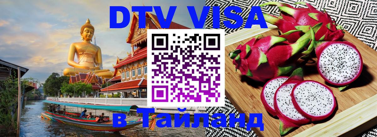 DTV Visa Thailand — прайс и условия, виза без дополнительных документов - Мурманск 