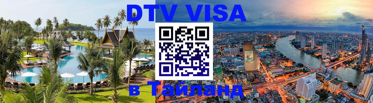 Visa в Таиланд 